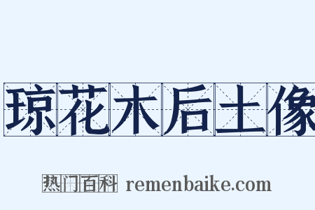 琼花木后土像是什么意思的图片